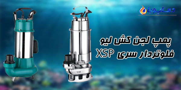 پمپ لجن کش ليو فلوتردار سری XSP